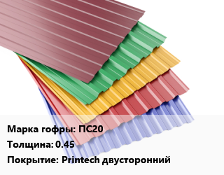 Профнастил с полимерным покрытием ПС20 s=0.45 Покрытие:Printech двусторонний, м2 цена от 764.09 сом / м2, где купить, условия доставки в Оше и Ошской области